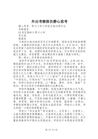 外出考察报告静心思考