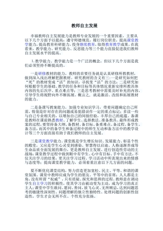 教师自主发展