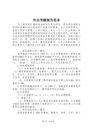 外出考察报告范本