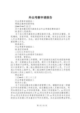 外出考察申请报告