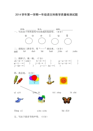 2014学年第一学期一年级语文科教学质量检测试题