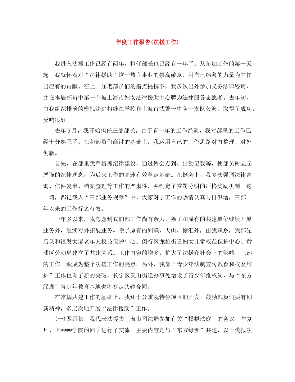 年度工作报告(法援工作) _第1页