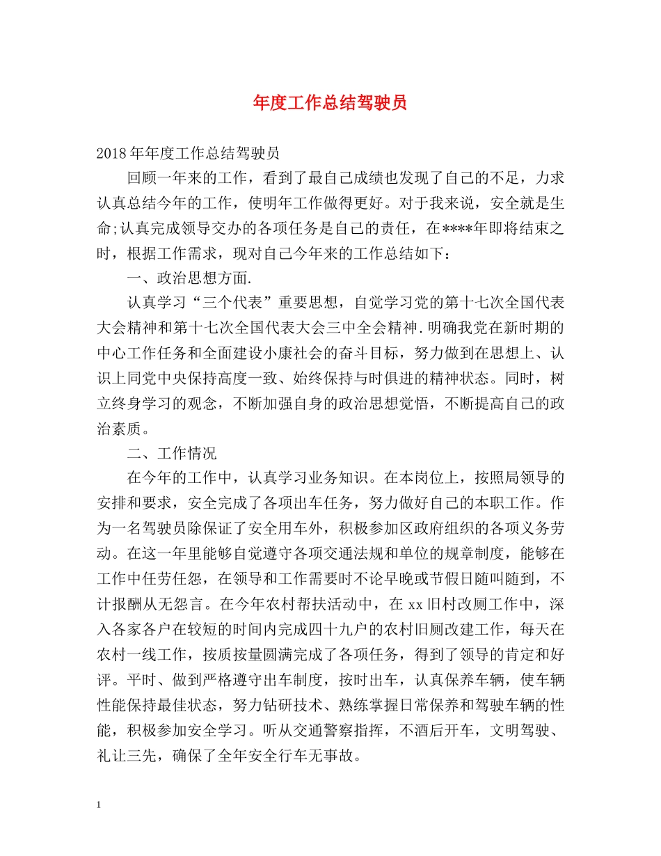 年度工作总结驾驶员 _第1页