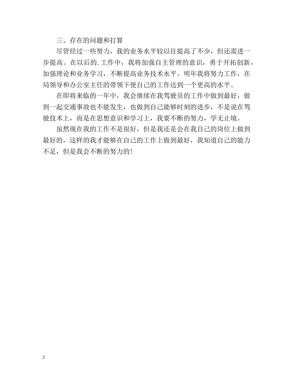 年度工作总结驾驶员 _第2页