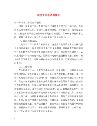 年度工作总结驾驶员 