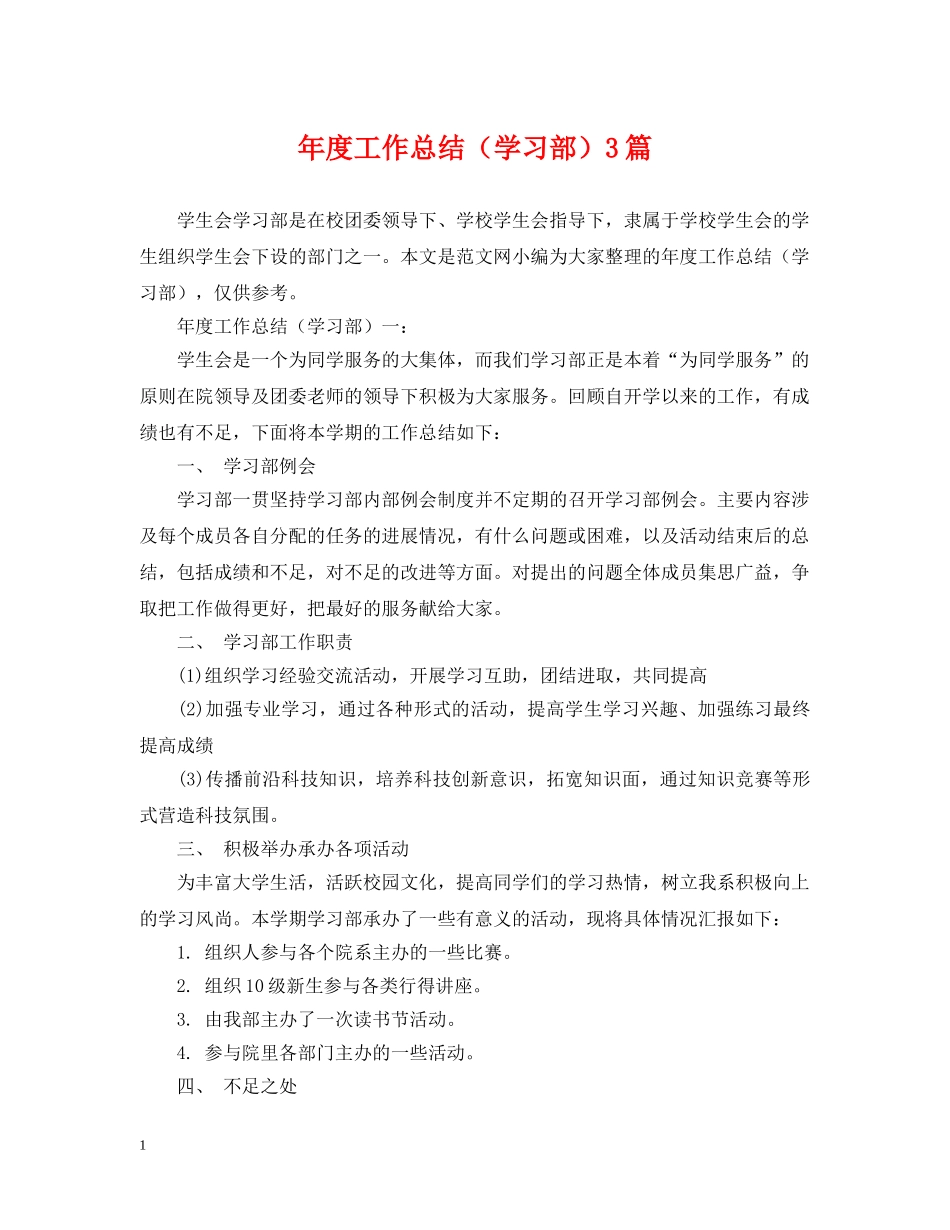 年度工作总结（学习部）3篇 _第1页