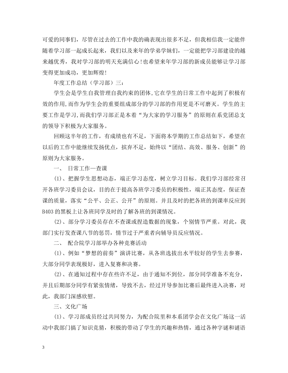 年度工作总结（学习部）3篇 _第3页