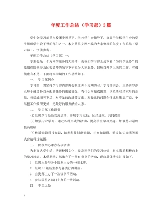 年度工作总结（学习部）3篇 