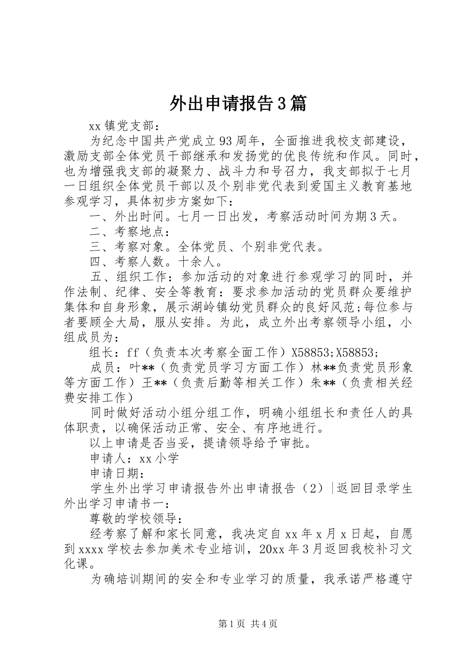外出申请报告3篇_第1页
