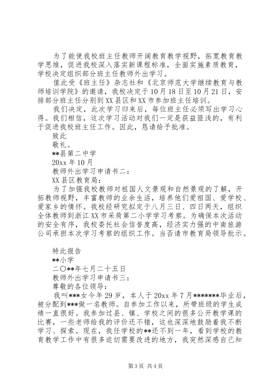 外出申请报告3篇_第3页