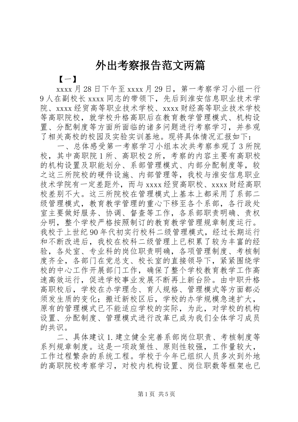 外出考察报告范文两篇_第1页