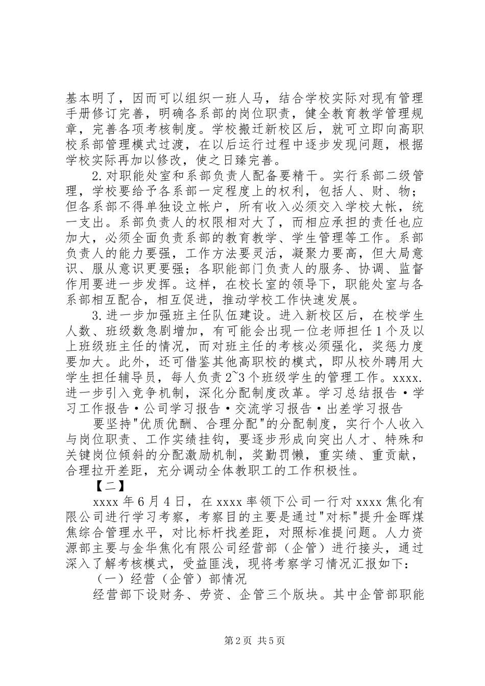 外出考察报告范文两篇_第2页