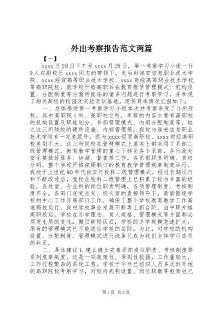 外出考察报告范文两篇