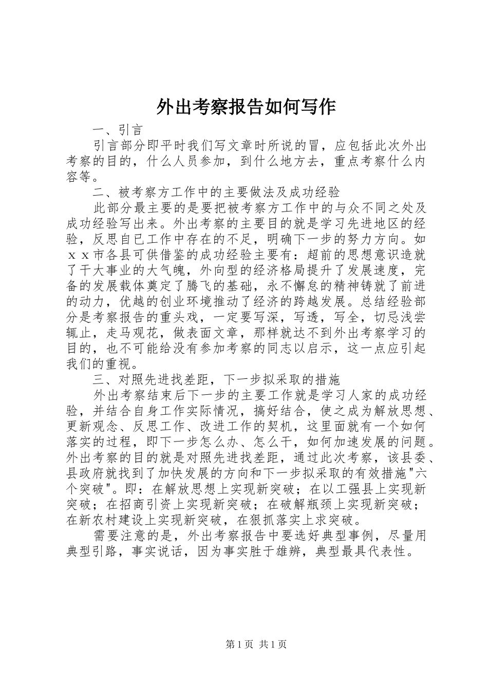 外出考察报告如何写作_第1页