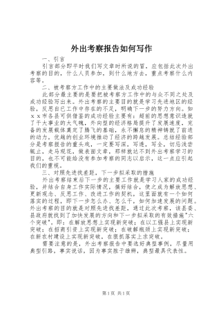 外出考察报告如何写作