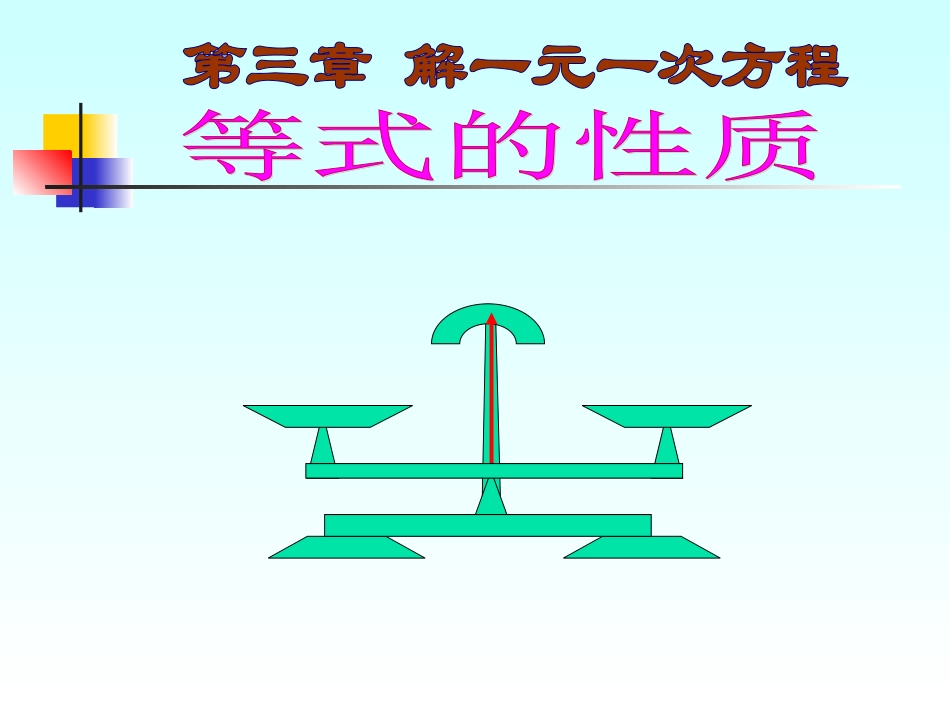 初一数学等式的性质教学课件_第2页