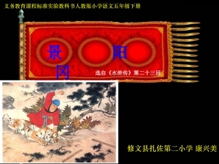 人教语五下20《景阳岗》课件