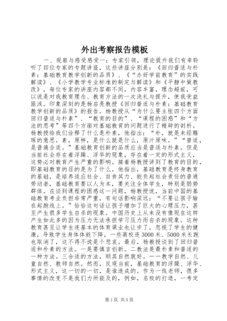 外出考察报告模板