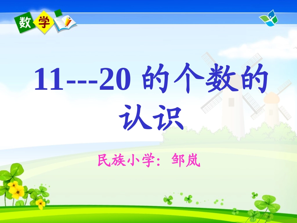 人教版一年级数学上册11--20各数的认识 (2)_第1页