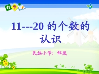 人教版一年级数学上册11--20各数的认识 (2)