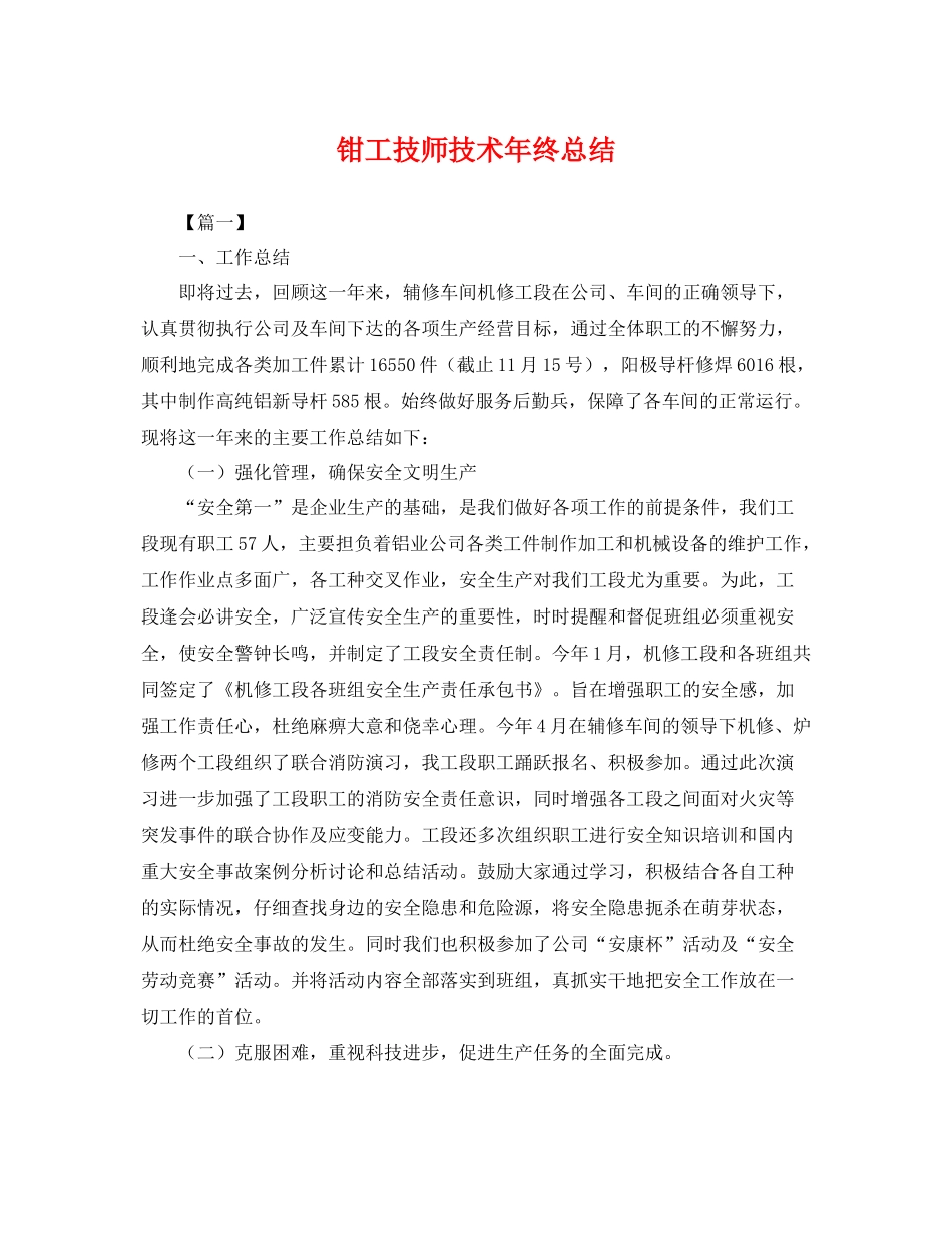 钳工技师技术年终总结 _第1页