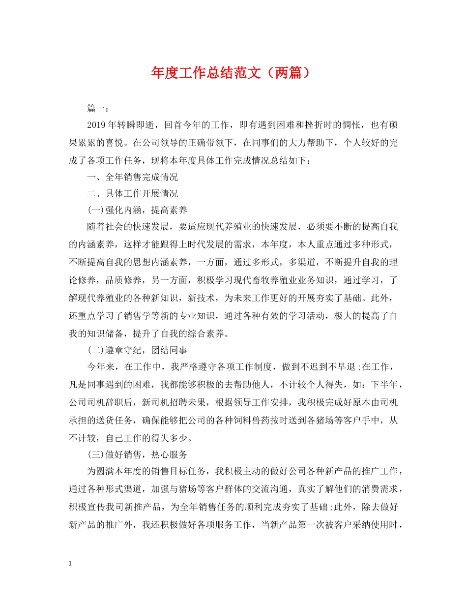年度工作总结范文（两篇） _第1页