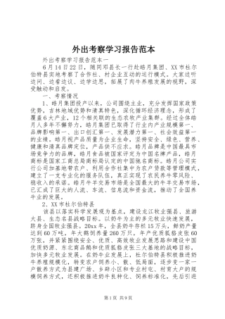 外出考察学习报告范本