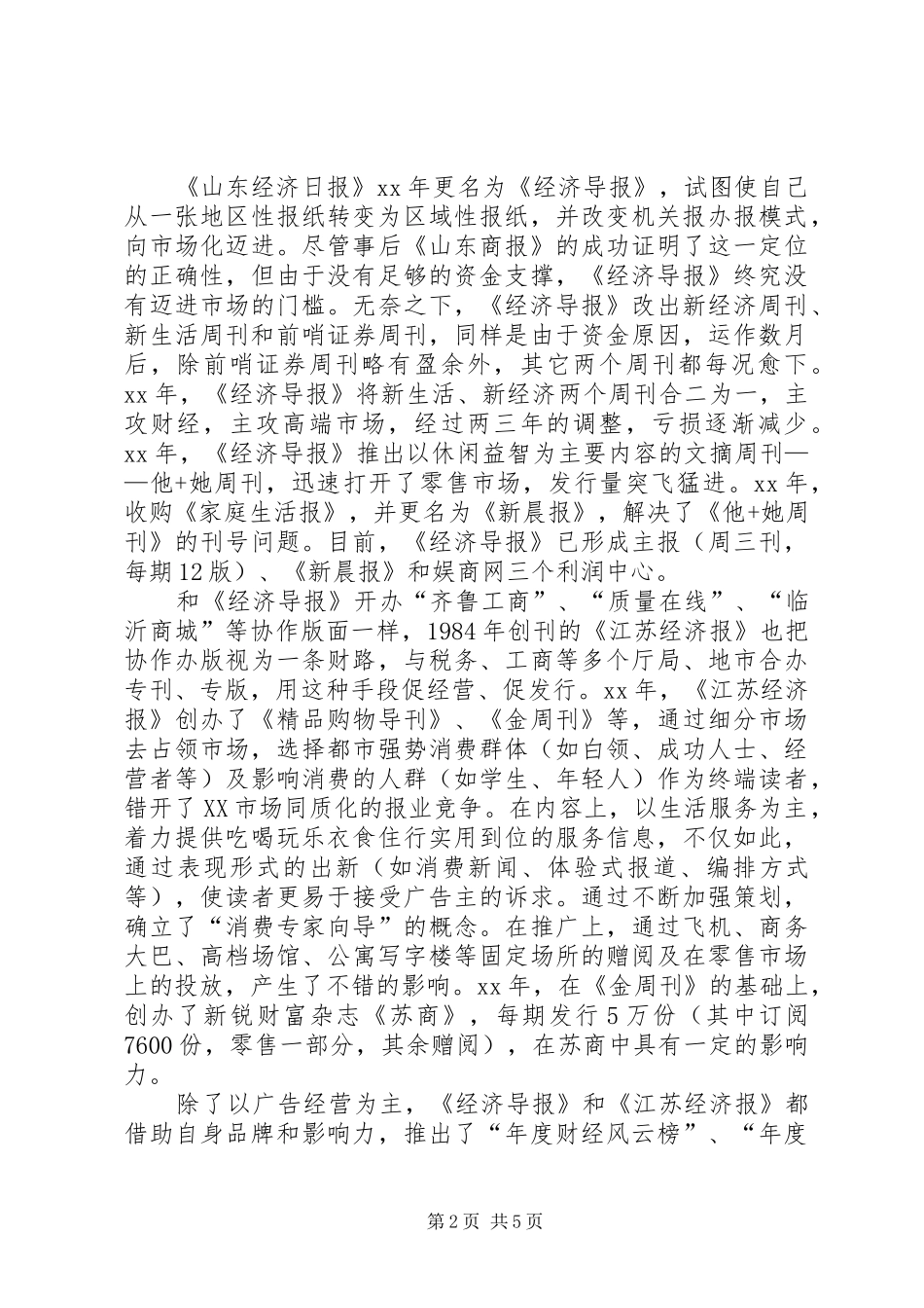 外出考察报告及改版设想_第2页
