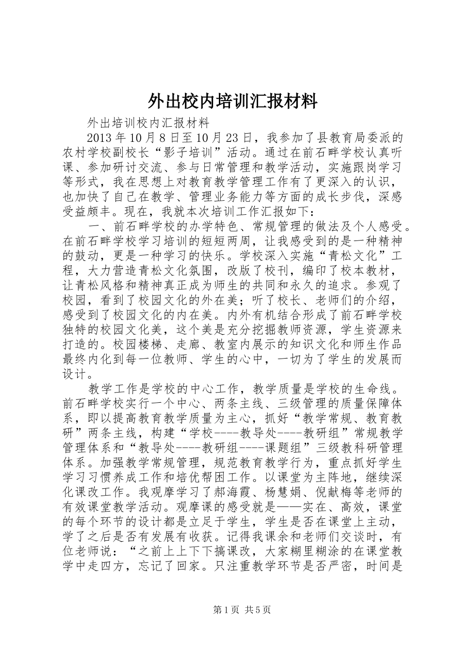 外出校内培训汇报材料_第1页