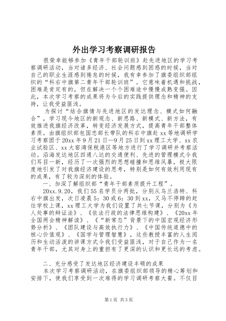 外出学习考察调研报告_第1页