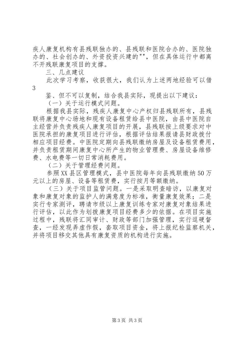 外出考察学习情况汇报[5篇]_第3页
