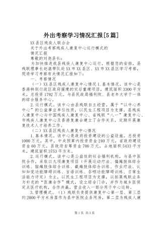外出考察学习情况汇报[5篇]