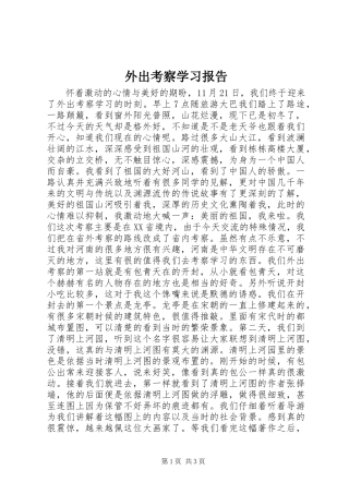 外出考察学习报告