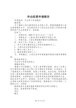 外出经营申请报告