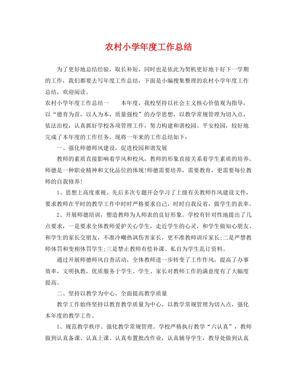 农村小学年度工作总结 _第1页
