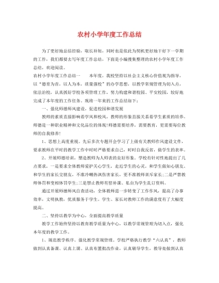 农村小学年度工作总结 