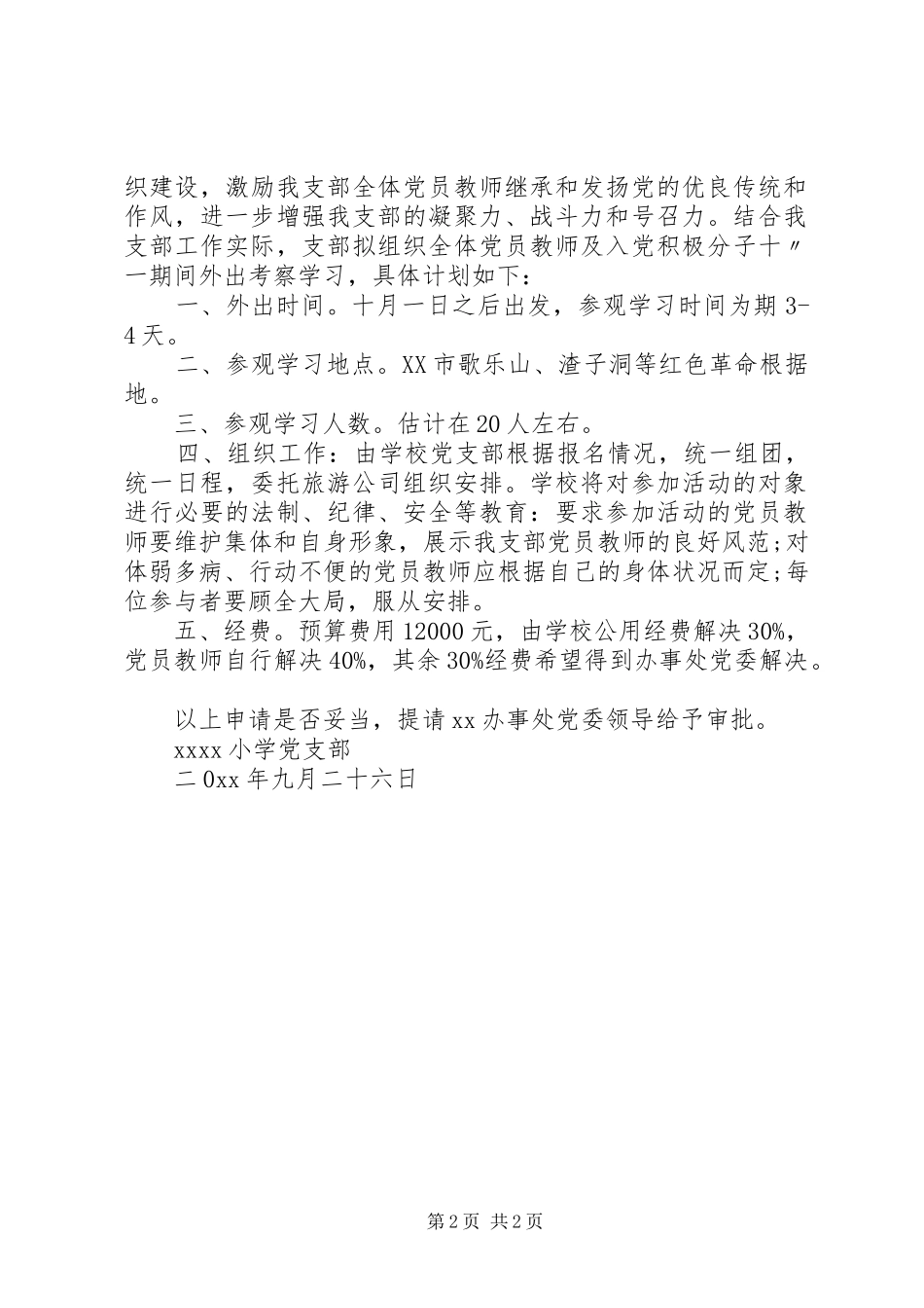 外出活动请示报告_第2页