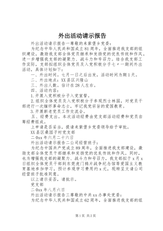 外出活动请示报告