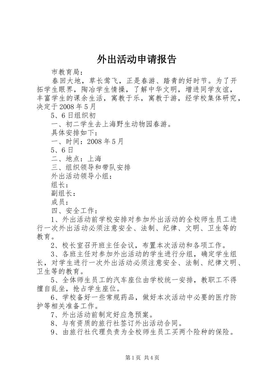 外出活动申请报告_第1页