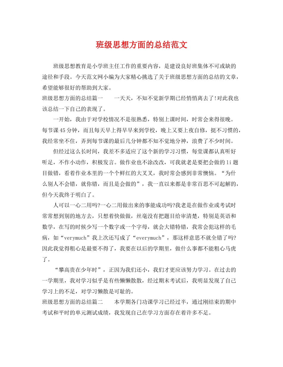 班级思想方面的总结范文 _第1页