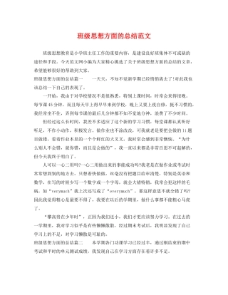 班级思想方面的总结范文 