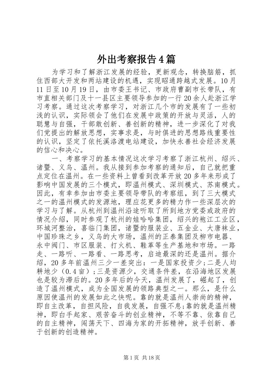 外出考察报告4篇_第1页