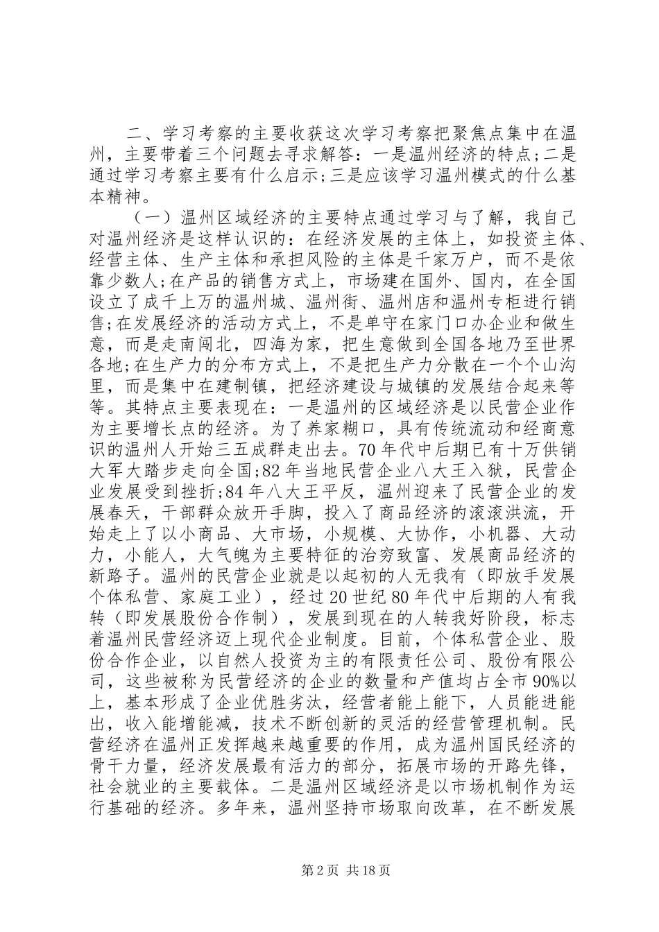 外出考察报告4篇_第2页