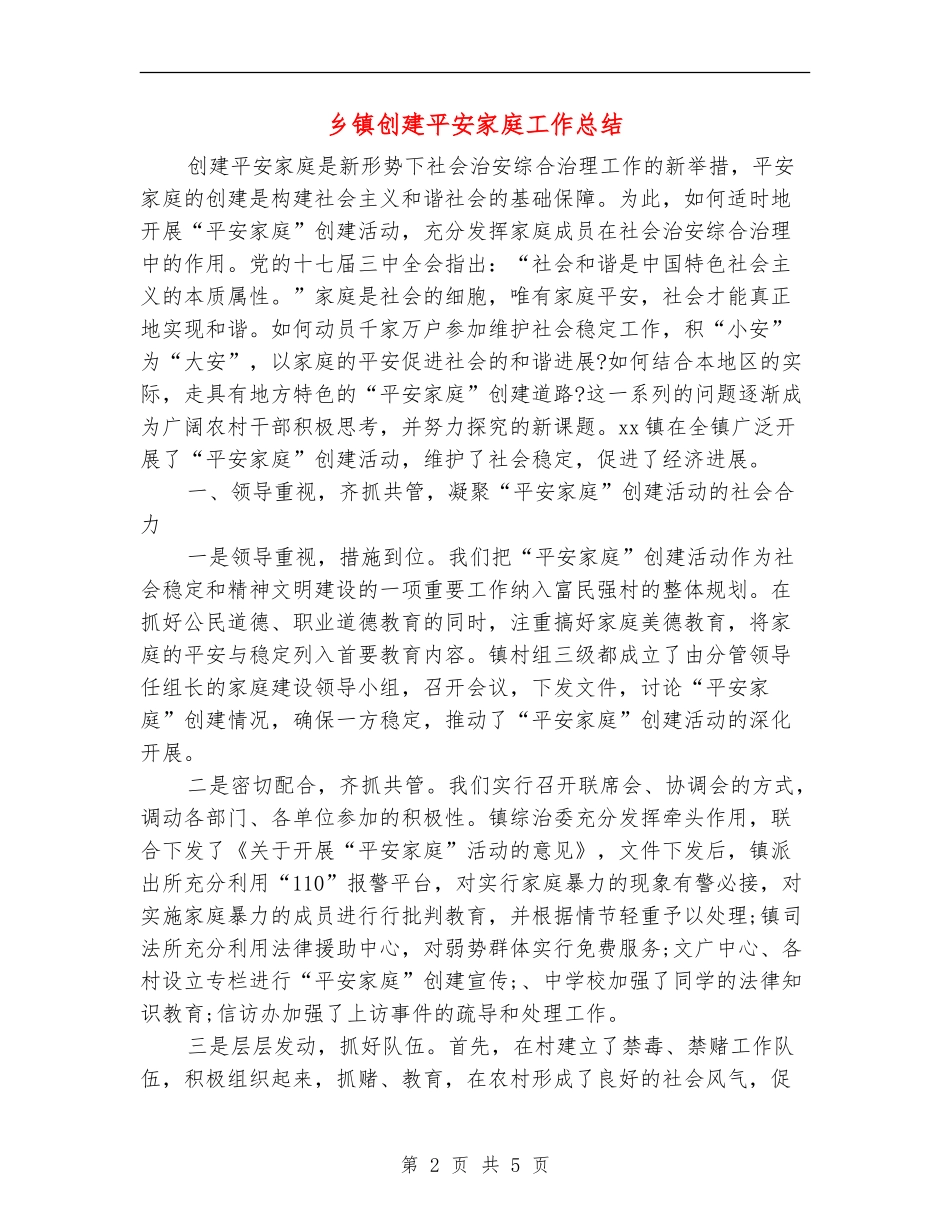 乡镇创建平安家庭工作总结_第2页