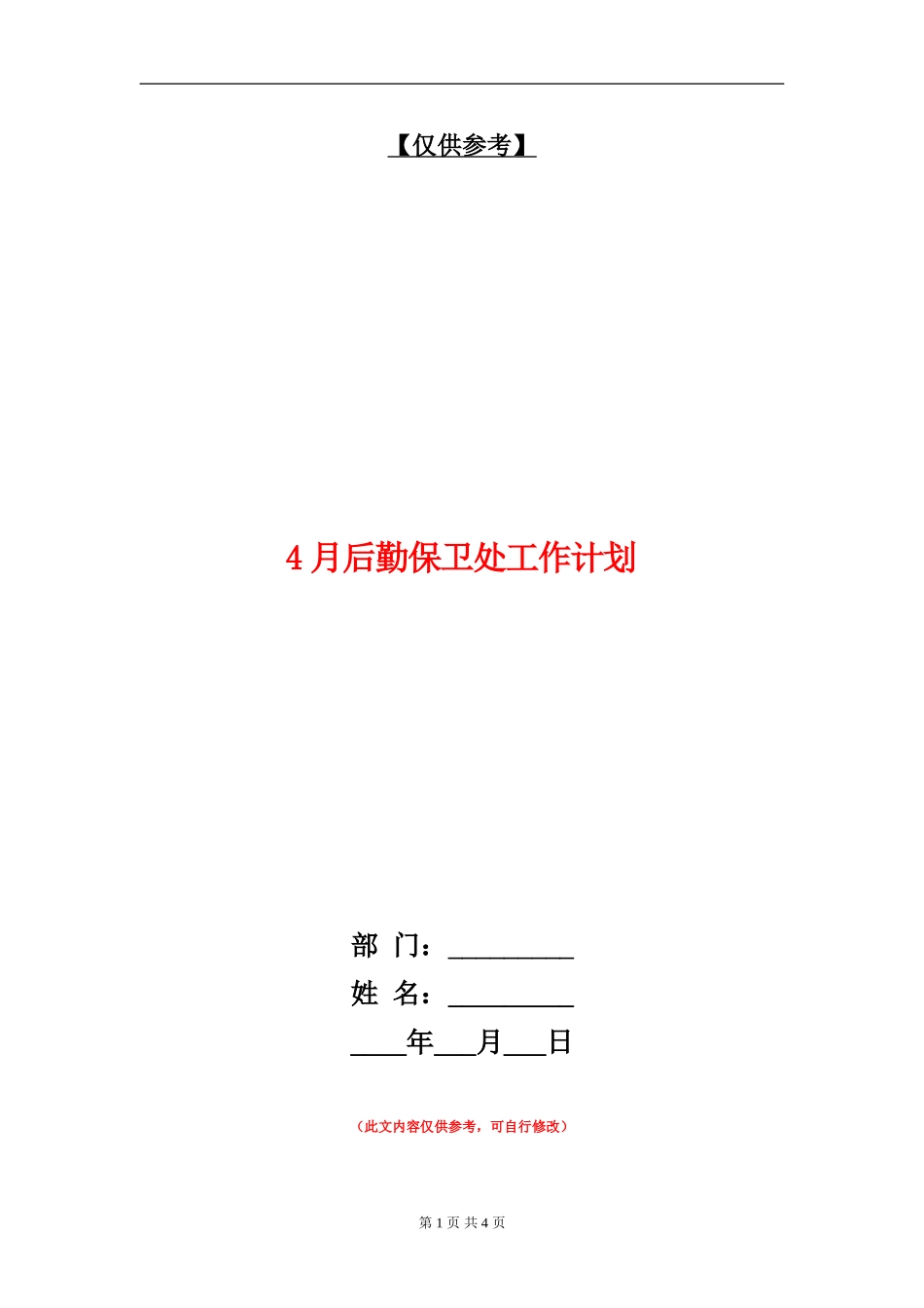4月后勤保卫处工作计划_第1页