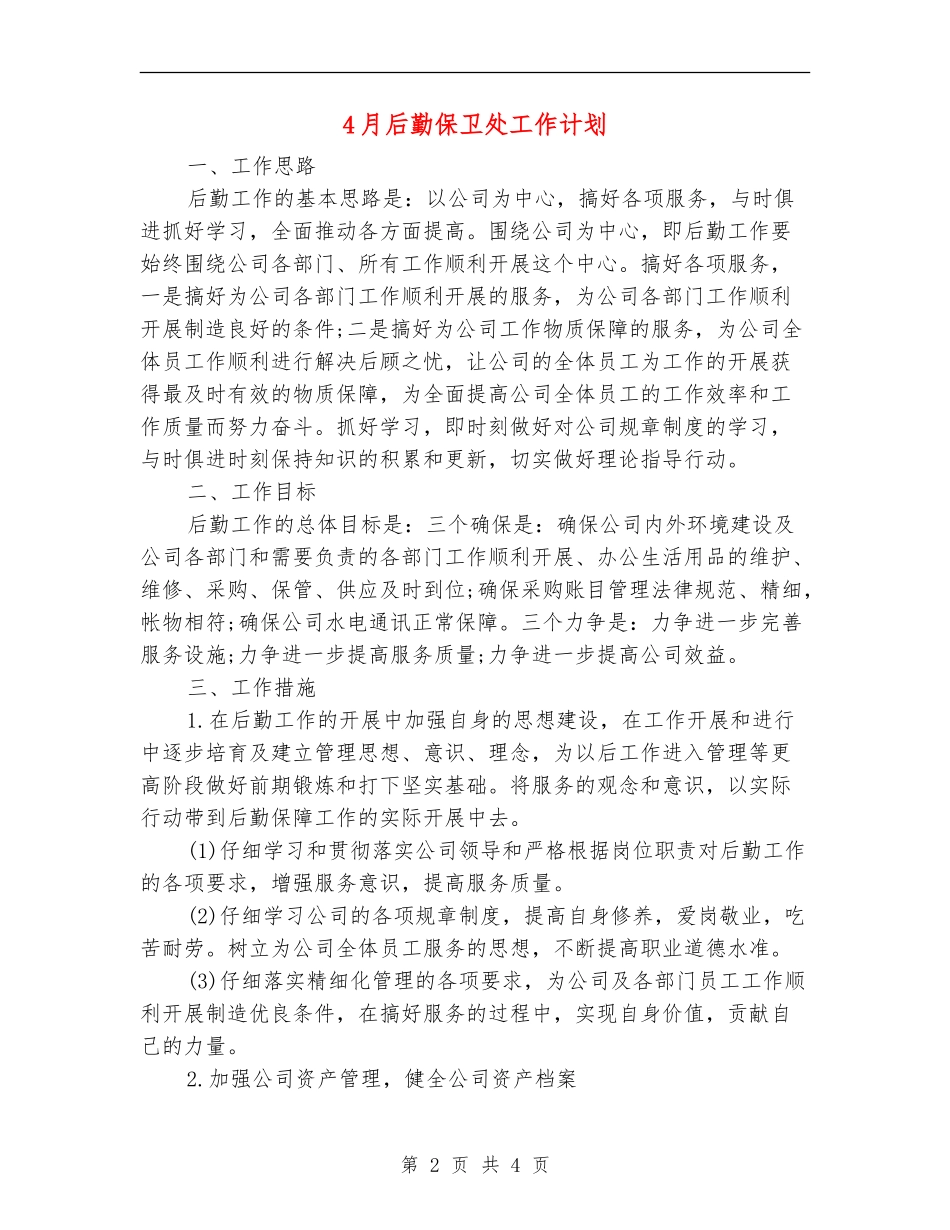 4月后勤保卫处工作计划_第2页