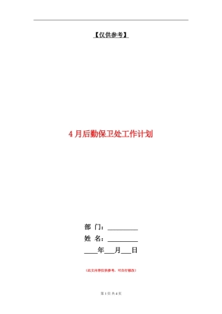 4月后勤保卫处工作计划