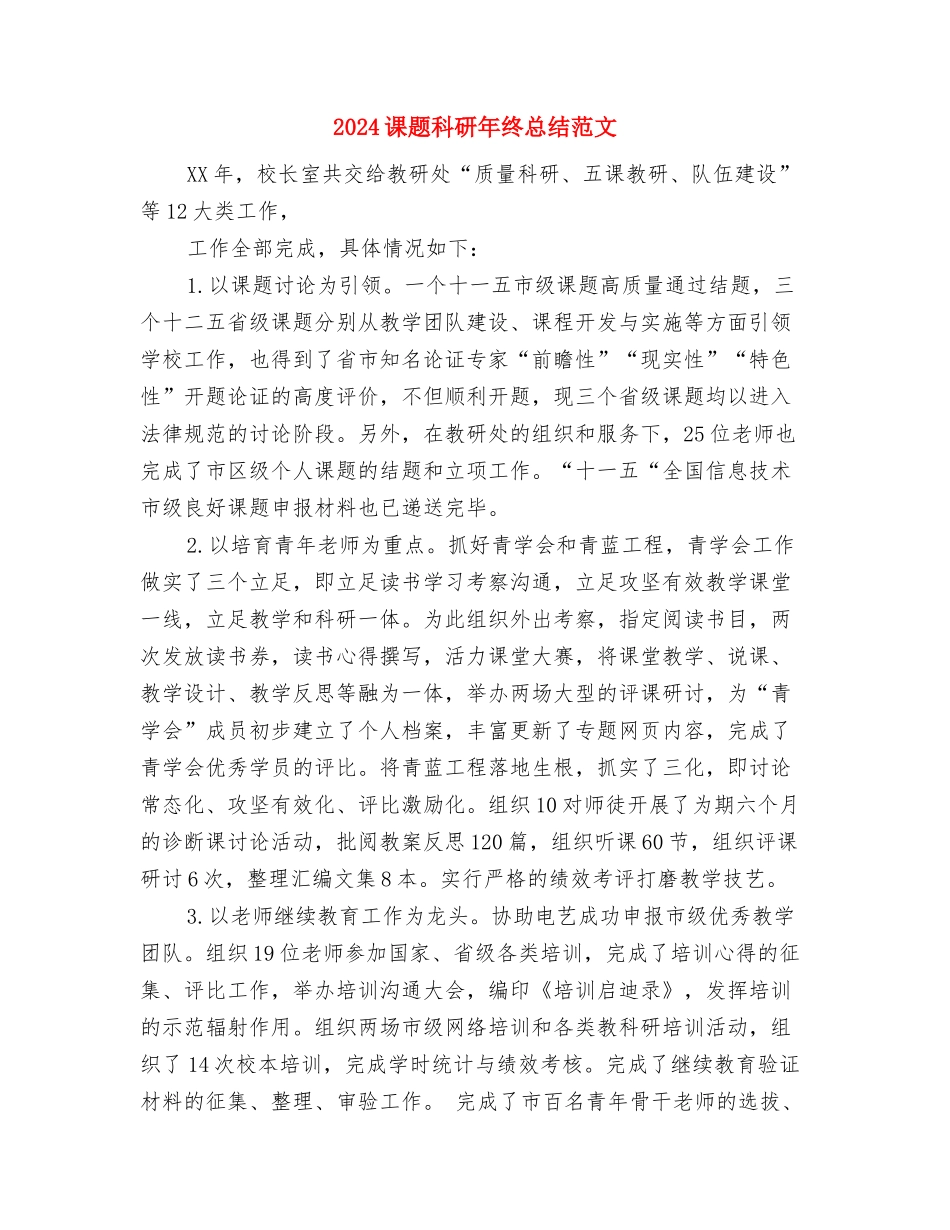 2024课题科研年终个人总结范文与2024课题科研年终总结范文汇编_第3页