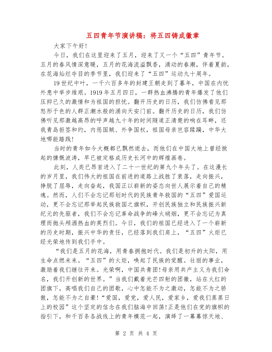 五四青年节演讲稿：将五四铸成徽章_第2页