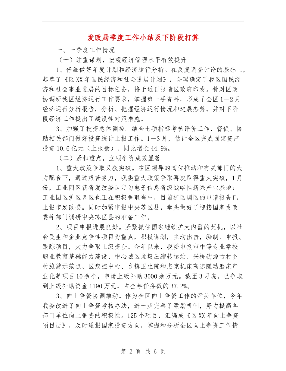 发改局季度工作小结及下阶段打算_第2页